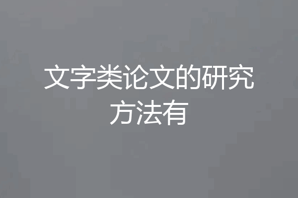 文字类论文的研究方法有