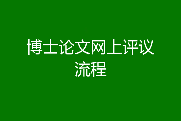 博士论文网上评议流程
