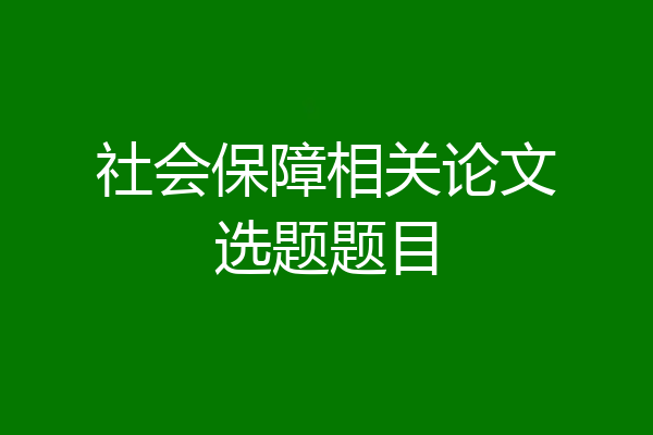 社会保障相关论文选题题目