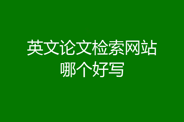 英文论文检索网站哪个好写