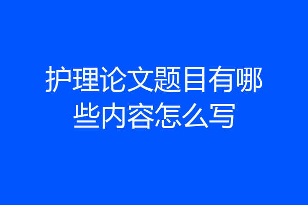 护理论文题目有哪些内容怎么写