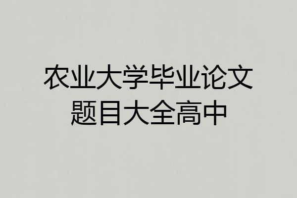 农业大学毕业论文题目大全高中