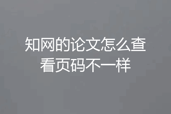 知网的论文怎么查看页码不一样