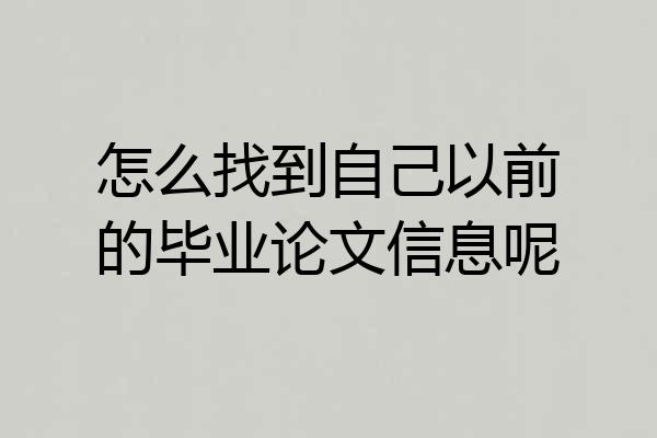 怎么找到自己以前的毕业论文信息呢