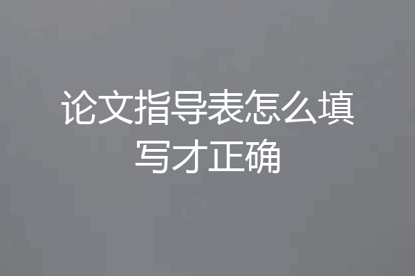 论文指导表怎么填写才正确