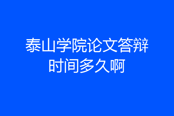 泰山学院论文答辩时间多久啊