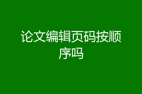 论文编辑页码按顺序吗
