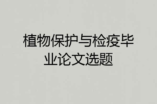 植物保护与检疫毕业论文选题