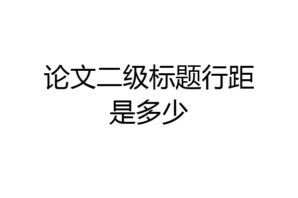 论文二级标题行距是多少