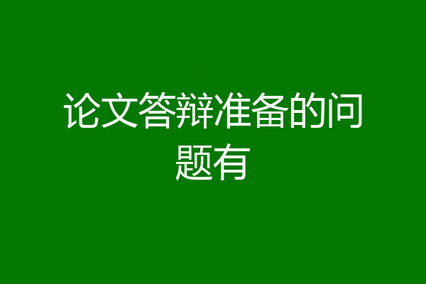 论文答辩准备的问题有