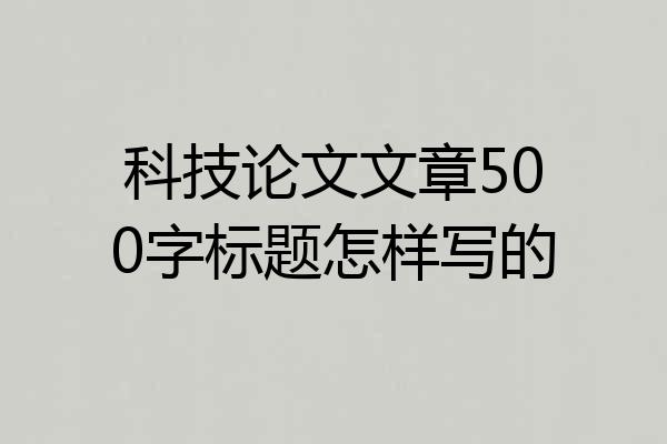 科技论文文章500字标题怎样写的