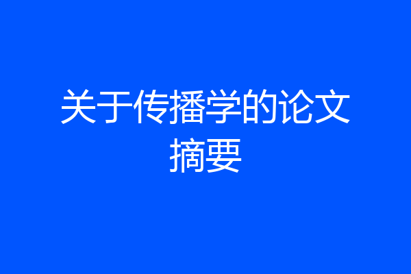 关于传播学的论文摘要