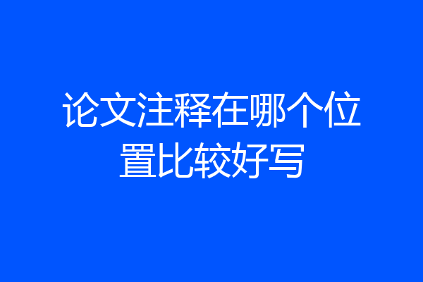 论文注释在哪个位置比较好写