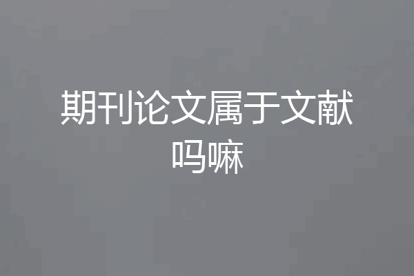 期刊论文属于文献吗嘛