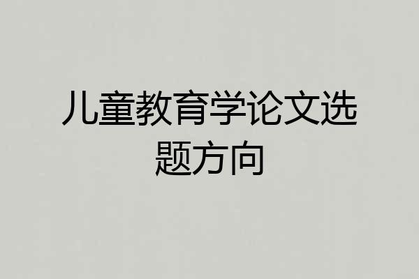 儿童教育学论文选题方向