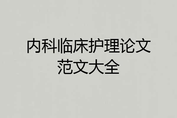 内科临床护理论文范文大全