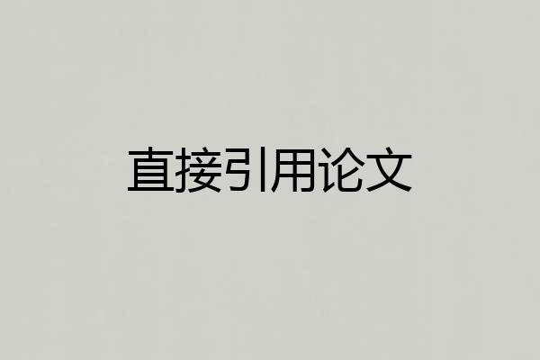 直接引用论文
