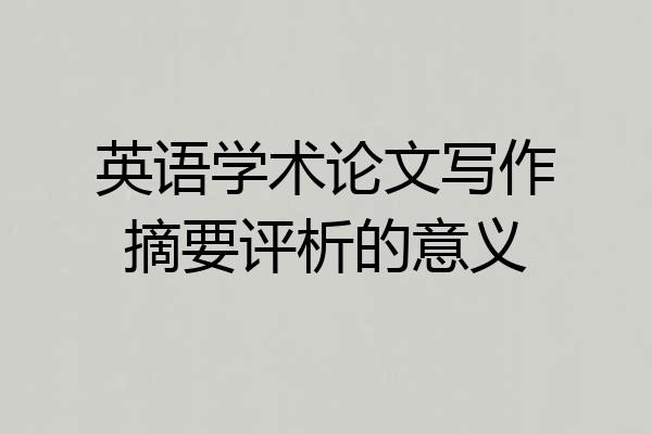 英语学术论文写作摘要评析的意义