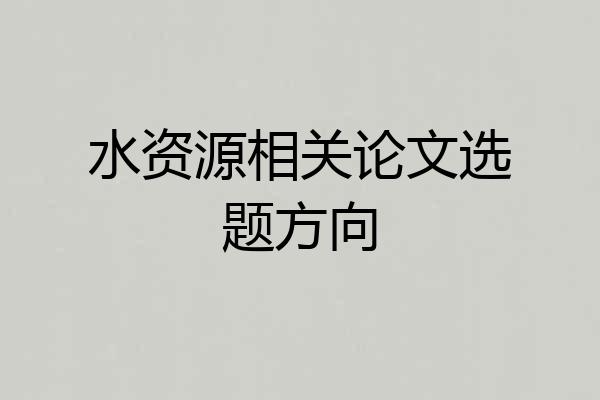水资源相关论文选题方向