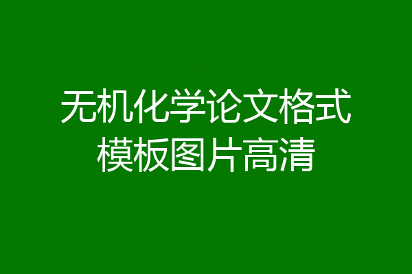 无机化学论文格式模板图片高清