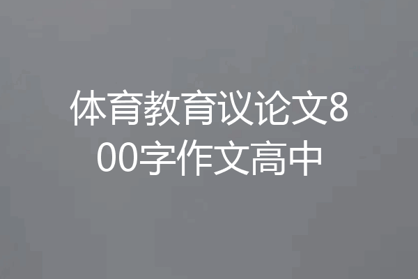 体育教育议论文800字作文高中