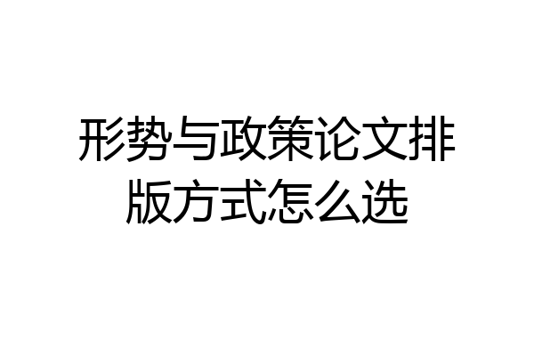 形势与政策论文排版方式怎么选