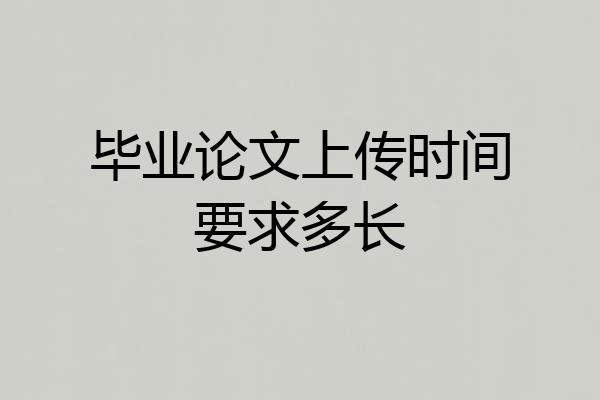 毕业论文上传时间要求多长