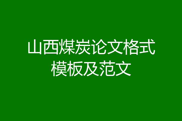 山西煤炭论文格式模板及范文