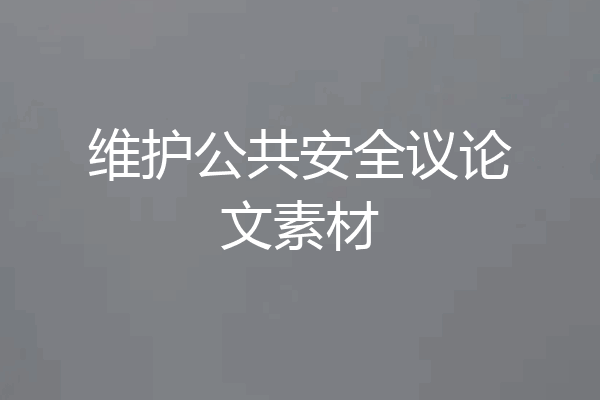 维护公共安全议论文素材