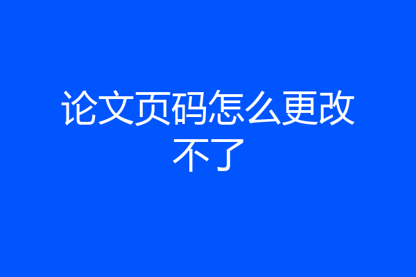 论文页码怎么更改不了