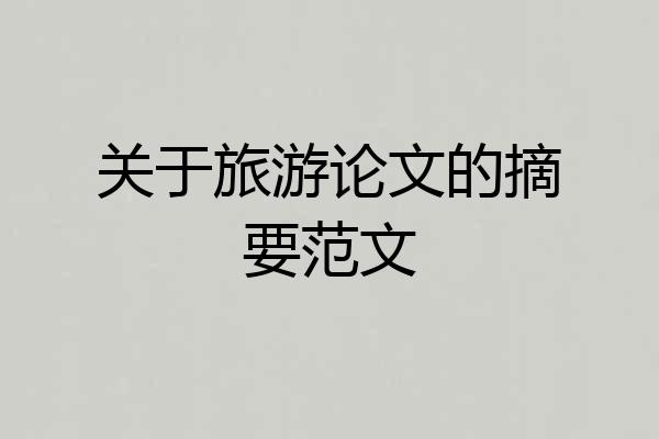 关于旅游论文的摘要范文