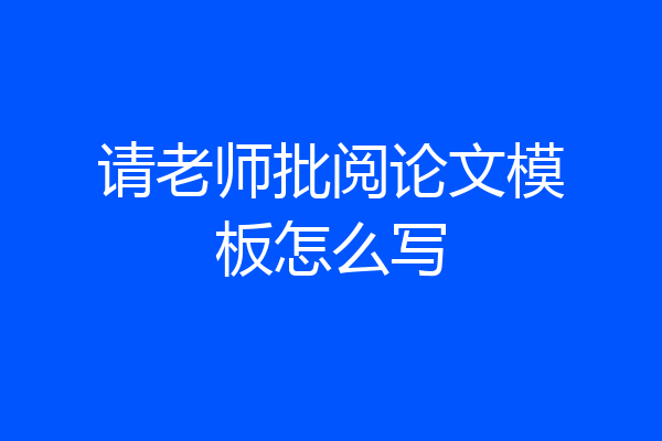 请老师批阅论文模板怎么写