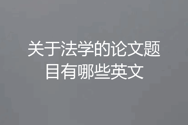 关于法学的论文题目有哪些英文