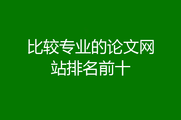 比较专业的论文网站排名前十