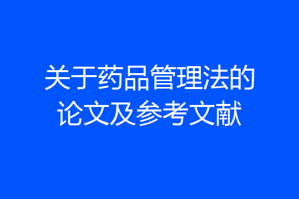 关于药品管理法的论文及参考文献