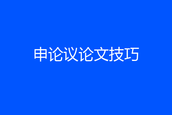 申论议论文技巧