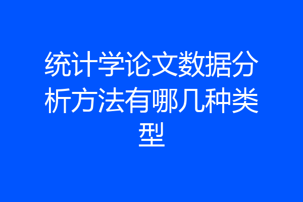 统计学论文数据分析方法有哪几种类型