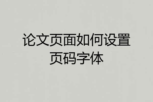 论文页面如何设置页码字体