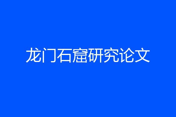 龙门石窟研究论文