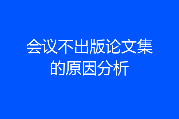会议不出版论文集的原因分析