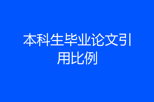 本科生毕业论文引用比例