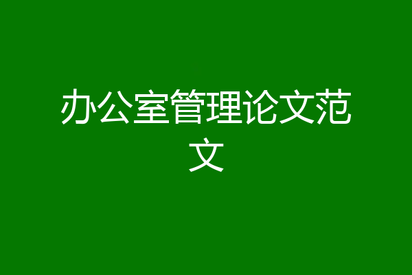 办公室管理论文范文