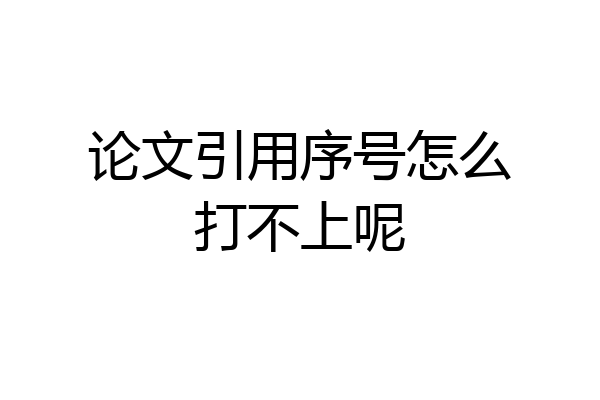 论文引用序号怎么打不上呢