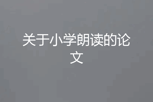 关于小学朗读的论文