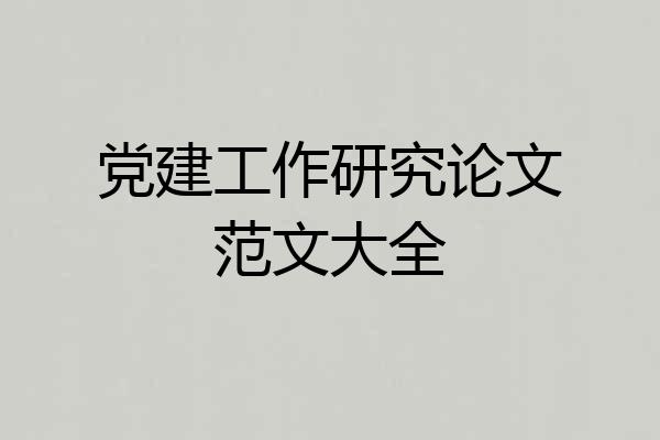 党建工作研究论文范文大全