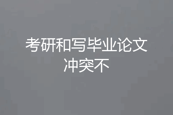 考研和写毕业论文冲突不