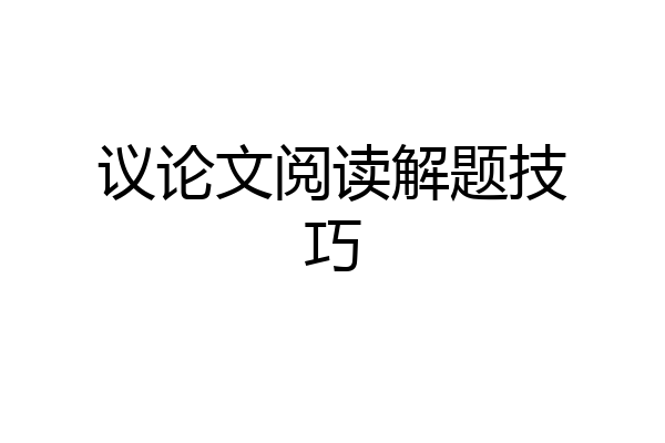 议论文阅读解题技巧