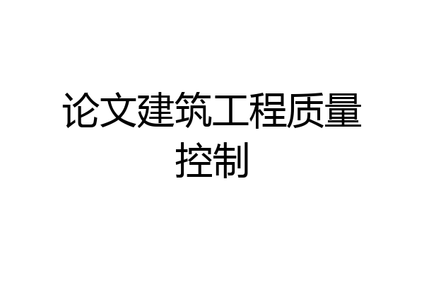 论文建筑工程质量控制