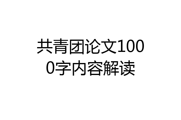 共青团论文1000字内容解读