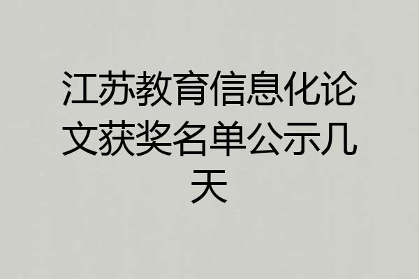 江苏教育信息化论文获奖名单公示几天